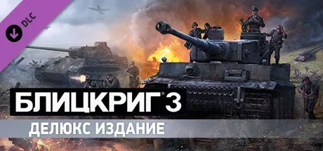Blitzkrieg 3 - Digital Deluxe Edition Upgrade