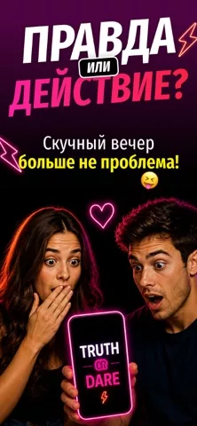 Правда или Действие: 18